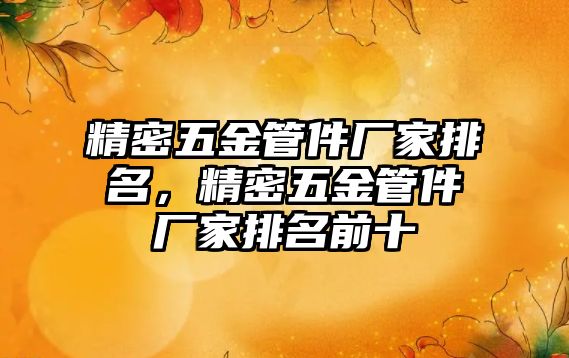 精密五金管件廠家排名，精密五金管件廠家排名前十