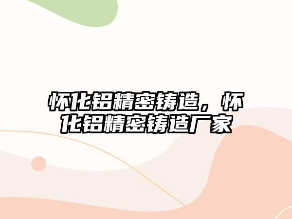 懷化鋁精密鑄造，懷化鋁精密鑄造廠家