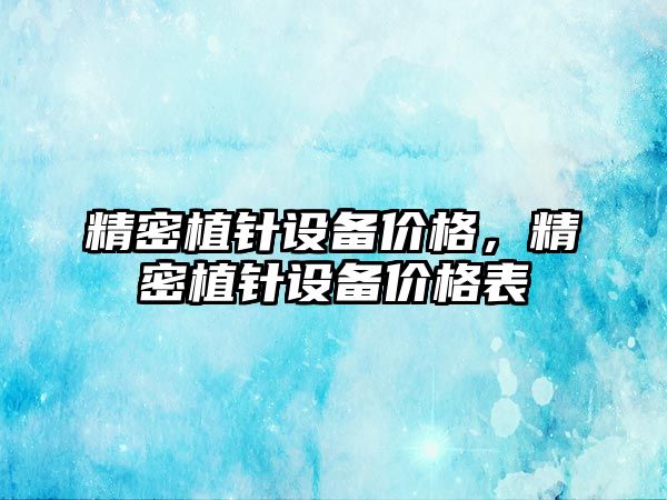 精密植針設備價格，精密植針設備價格表