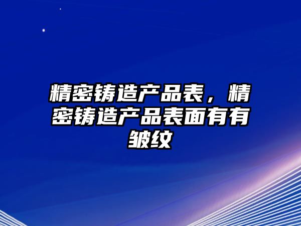 精密鑄造產(chǎn)品表，精密鑄造產(chǎn)品表面有有皺紋