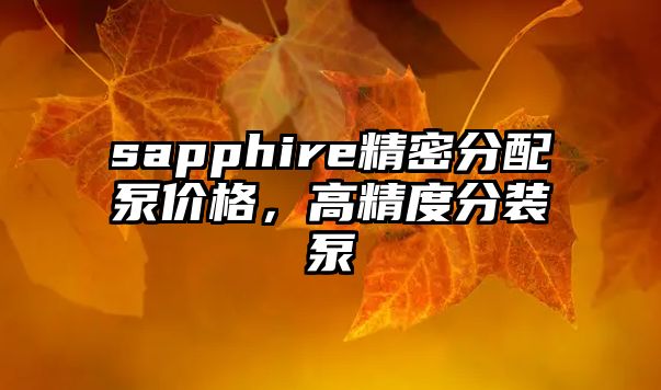 sapphire精密分配泵價(jià)格，高精度分裝泵