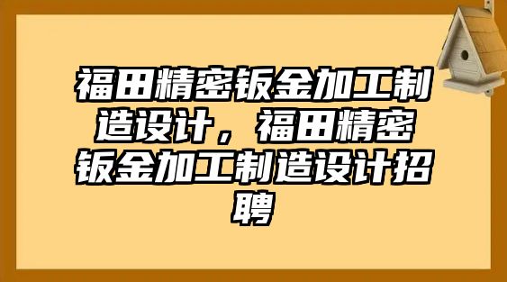 福田精密鈑金加工制造設(shè)計(jì)，福田精密鈑金加工制造設(shè)計(jì)招聘