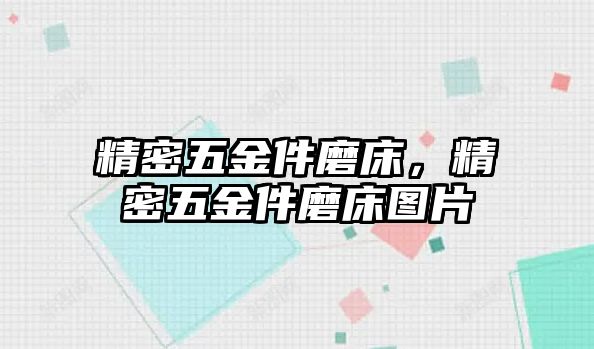 精密五金件磨床，精密五金件磨床圖片