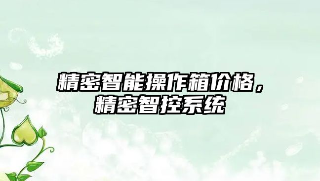 精密智能操作箱價格，精密智控系統(tǒng)