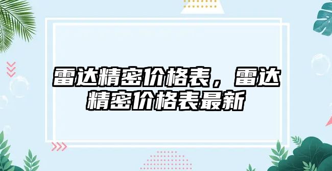 雷達精密價格表，雷達精密價格表最新