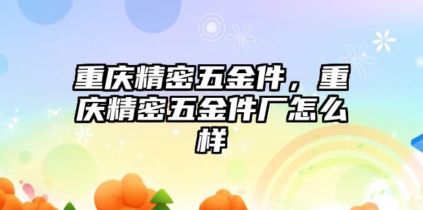 重慶精密五金件，重慶精密五金件廠怎么樣