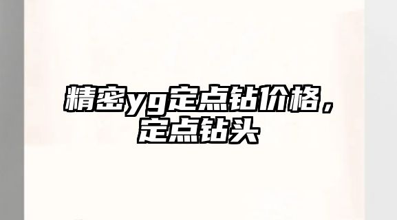 精密yg定點(diǎn)鉆價(jià)格，定點(diǎn)鉆頭