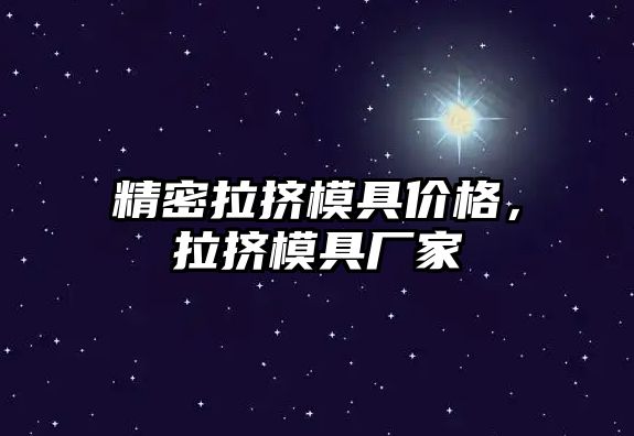 精密拉擠模具價(jià)格，拉擠模具廠家