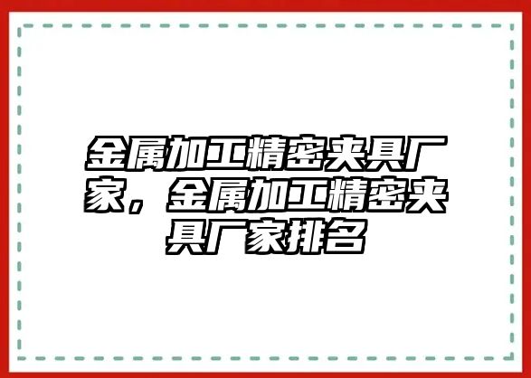 金屬加工精密夾具廠家，金屬加工精密夾具廠家排名