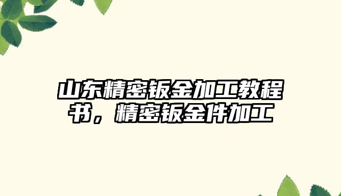 山東精密鈑金加工教程書，精密鈑金件加工