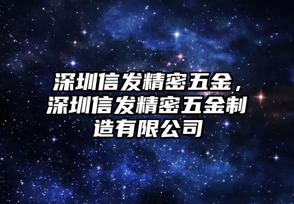 深圳信發(fā)精密五金，深圳信發(fā)精密五金制造有限公司