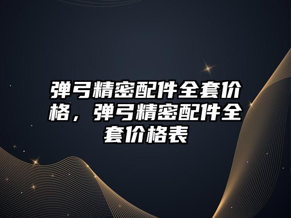 彈弓精密配件全套價格，彈弓精密配件全套價格表