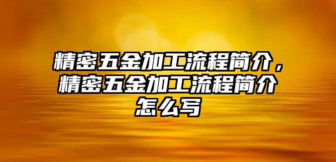 精密五金加工流程簡介，精密五金加工流程簡介怎么寫