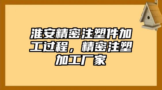 淮安精密注塑件加工過程，精密注塑加工廠家