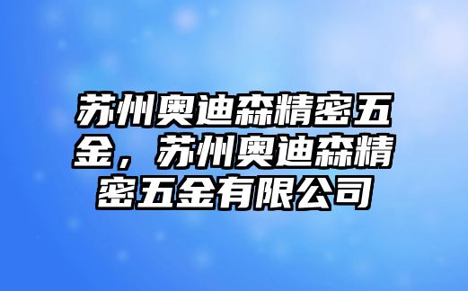 蘇州奧迪森精密五金，蘇州奧迪森精密五金有限公司