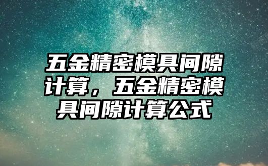 五金精密模具間隙計算，五金精密模具間隙計算公式