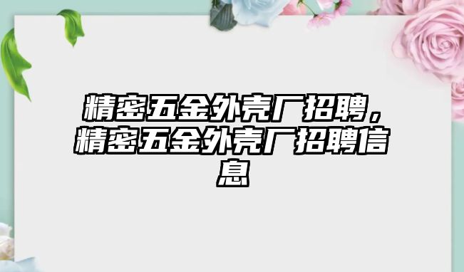 精密五金外殼廠招聘，精密五金外殼廠招聘信息