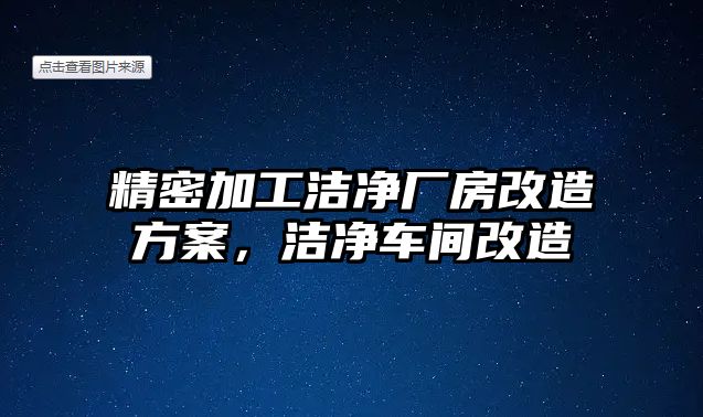 精密加工潔凈廠房改造方案，潔凈車間改造