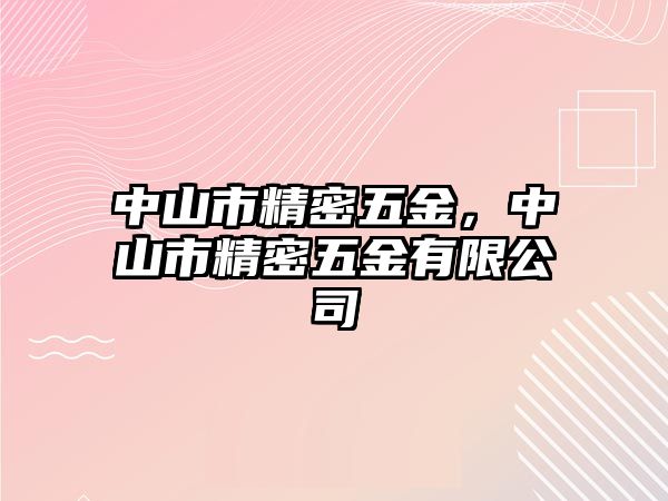 中山市精密五金，中山市精密五金有限公司