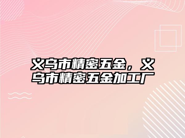 義烏市精密五金，義烏市精密五金加工廠