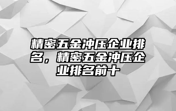 精密五金沖壓企業(yè)排名，精密五金沖壓企業(yè)排名前十