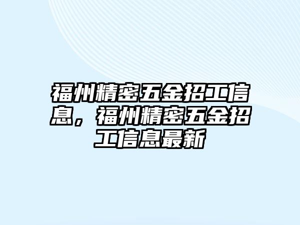 福州精密五金招工信息，福州精密五金招工信息最新