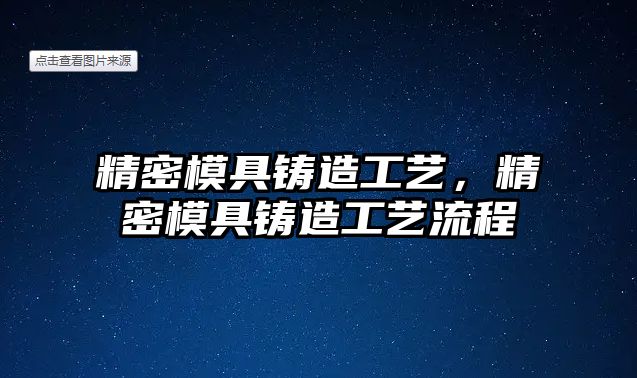 精密模具鑄造工藝，精密模具鑄造工藝流程