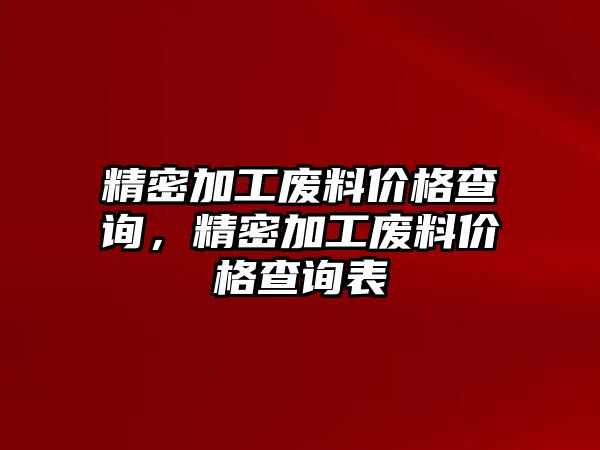 精密加工廢料價格查詢，精密加工廢料價格查詢表