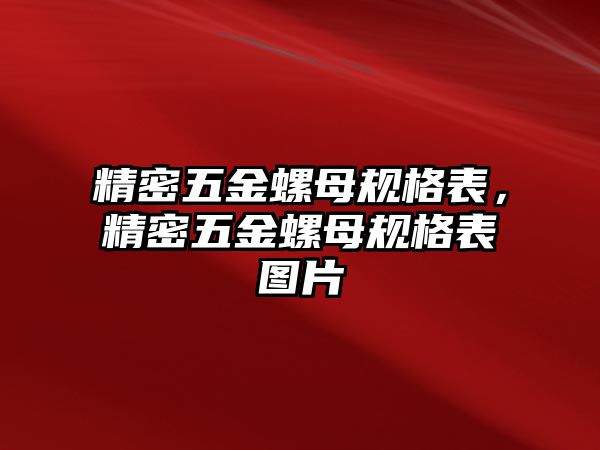 精密五金螺母規(guī)格表，精密五金螺母規(guī)格表圖片