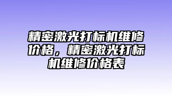 精密激光打標機維修價格，精密激光打標機維修價格表