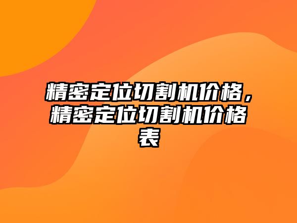 精密定位切割機價格，精密定位切割機價格表