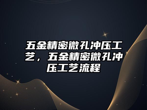 五金精密微孔沖壓工藝，五金精密微孔沖壓工藝流程