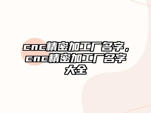 cnc精密加工廠名字，cnc精密加工廠名字大全