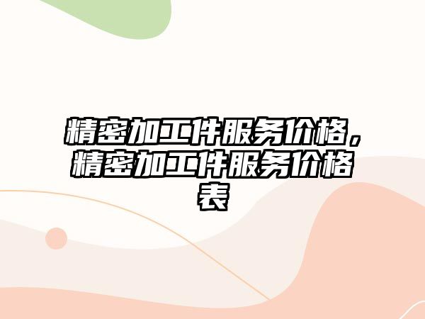 精密加工件服務價格，精密加工件服務價格表