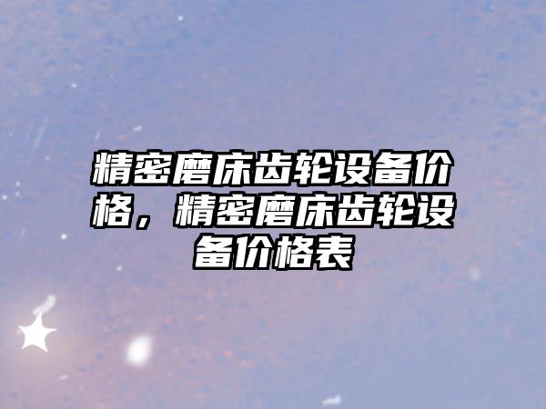 精密磨床齒輪設備價格，精密磨床齒輪設備價格表