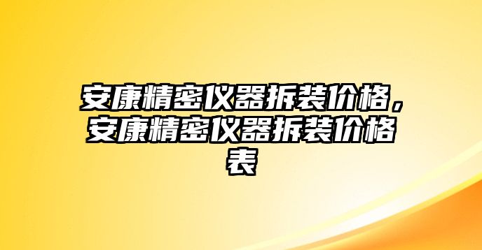 安康精密儀器拆裝價(jià)格，安康精密儀器拆裝價(jià)格表