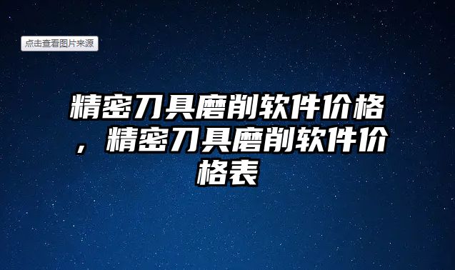 精密刀具磨削軟件價(jià)格，精密刀具磨削軟件價(jià)格表