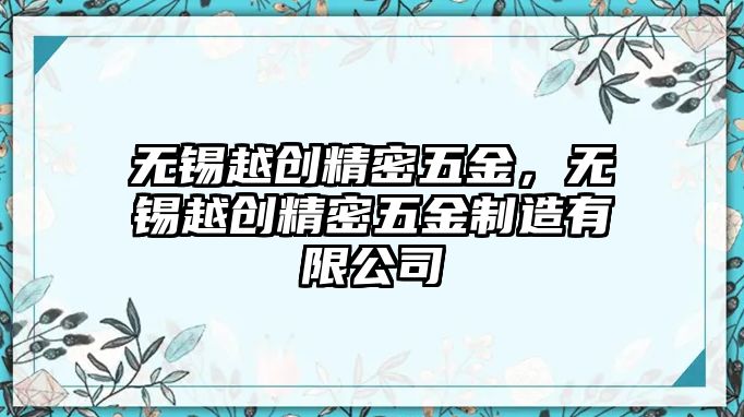 無錫越創(chuàng)精密五金，無錫越創(chuàng)精密五金制造有限公司