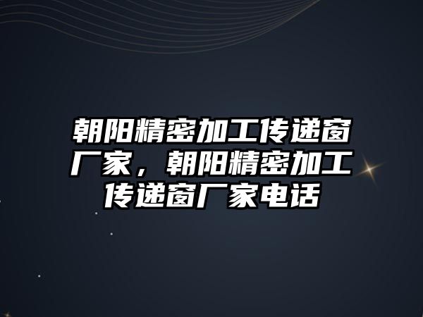 朝陽精密加工傳遞窗廠家，朝陽精密加工傳遞窗廠家電話