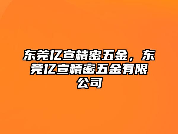 東莞億宣精密五金，東莞億宣精密五金有限公司