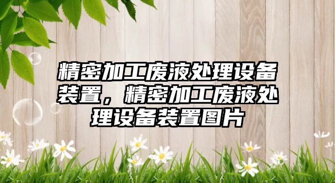 精密加工廢液處理設(shè)備裝置，精密加工廢液處理設(shè)備裝置圖片