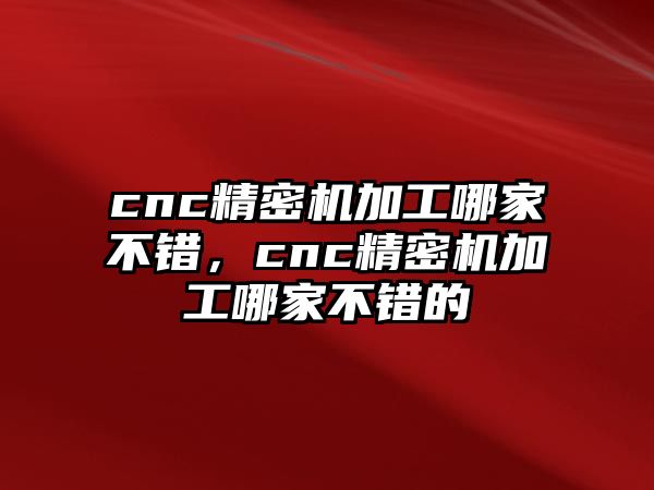 cnc精密機加工哪家不錯，cnc精密機加工哪家不錯的