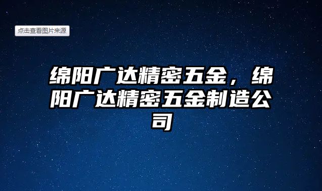 綿陽(yáng)廣達(dá)精密五金，綿陽(yáng)廣達(dá)精密五金制造公司