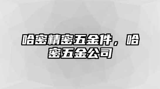 哈密精密五金件，哈密五金公司