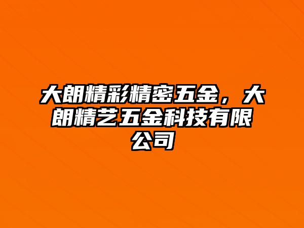 大朗精彩精密五金，大朗精藝五金科技有限公司