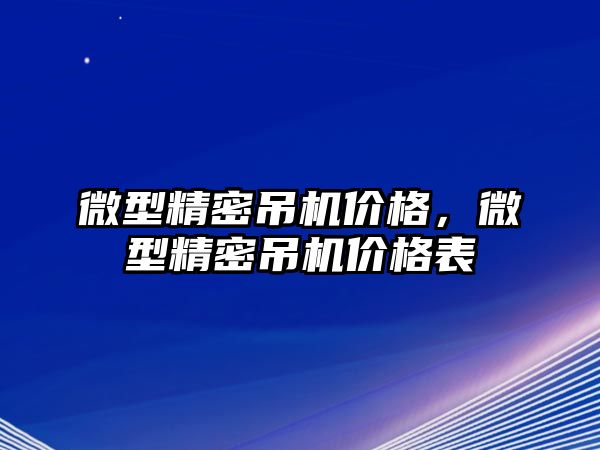 微型精密吊機價格，微型精密吊機價格表