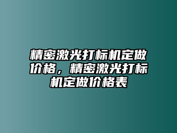 精密激光打標機定做價格，精密激光打標機定做價格表