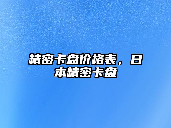 精密卡盤價格表，日本精密卡盤