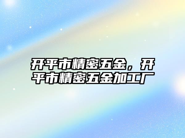 開平市精密五金，開平市精密五金加工廠