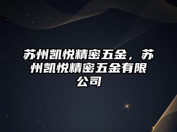 蘇州凱悅精密五金，蘇州凱悅精密五金有限公司